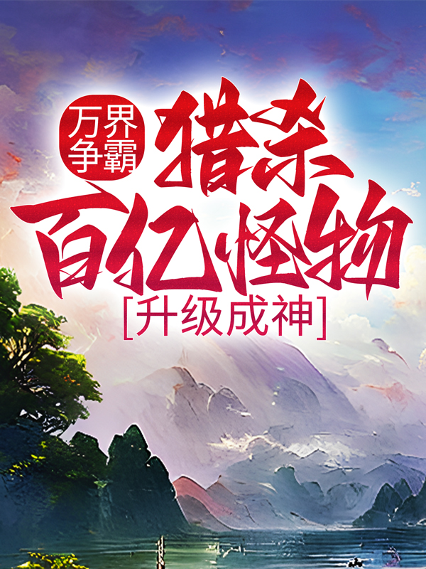 《万界争霸：猎杀百亿怪物，升级成神苏怡林郁》苏怡林郁