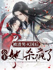 《被渣男灭国后，公主她杀疯了萧妩宇文成文清兰鹊儿》萧妩宇文成文清兰鹊儿