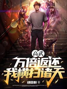 《高武：万倍返还，我横扫诸天》徐青陈雨晴