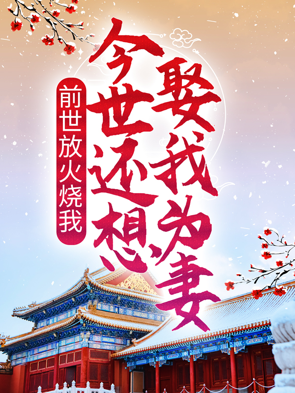 《前世放火烧我，今世还想娶我为妻？沈青檀赵珏沈明珠赵颐》沈青檀赵珏沈明珠赵颐
