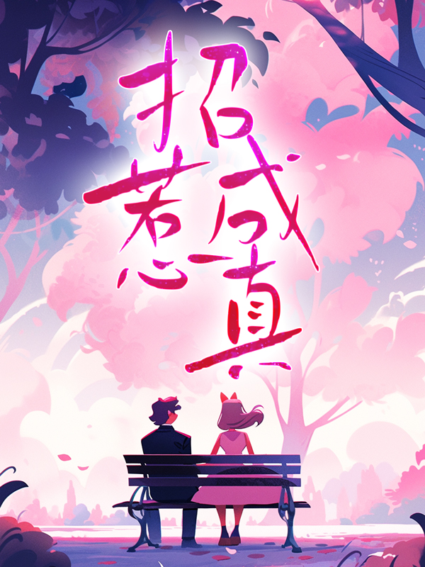 《招惹成真娄枭简欢娄景杨江梓莹》娄枭简欢娄景杨江梓莹
