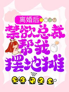 《离婚后，禁欲总裁帮我摆地摊》顾瑶曜曜宋婆子宋爷爷
