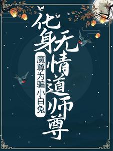 《魔尊为骗小白兔，化身无情道师尊楚微凉方寂雪安南婵》楚微凉方寂雪安南婵