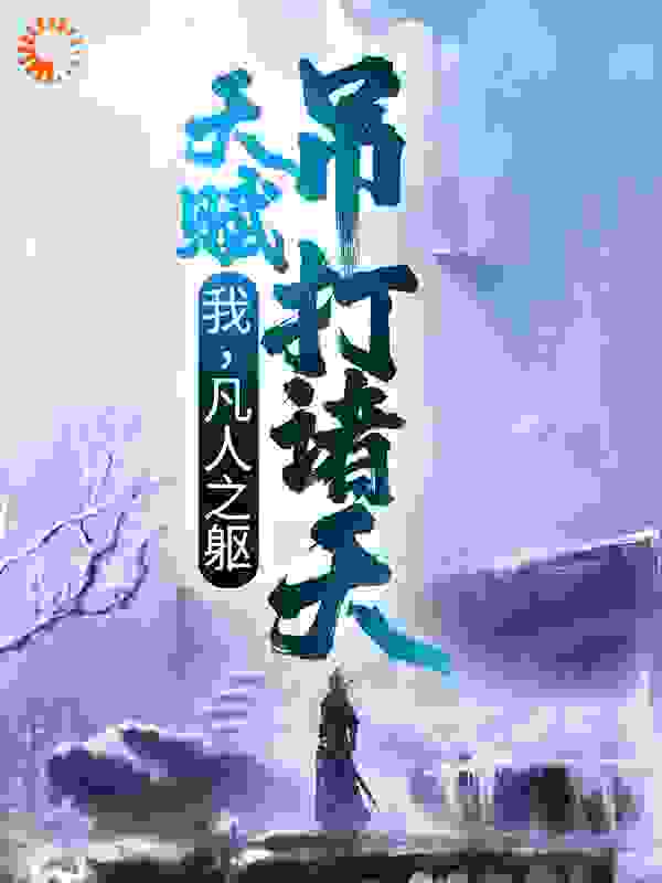 《我，凡人之躯，天赋吊打诸天》叶辰林无敌