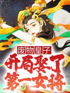 《废物皇子，开局娶了第一女将张寒山羊猛慕容雪》张寒山羊猛慕容雪