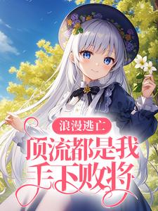 《秋长歌陆西泽宋星河秋清莹》小说