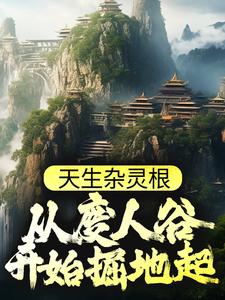 《秦天秦德秦母老胡头》小说