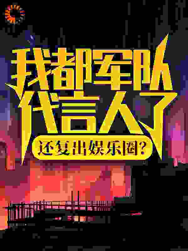 《我都军队代言人了，还复出娱乐圈？》陆离杨蜜热巴力哥