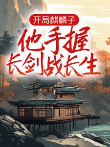 《顾长歌林画生顾逢扶苏》小说