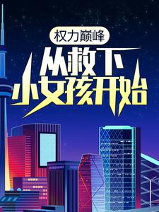 《权力巅峰：从救下小女孩开始梁江涛蒋梦雪郭天宇蒋明安》梁江涛蒋梦雪郭天宇蒋明安