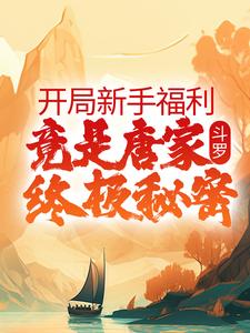 《斗罗：开局新手福利，竟是唐家终极秘密》千云光翎千流千雪