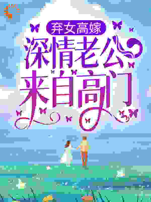 《弃女高嫁：深情老公来自高门》李大刚张兰李妍李京京