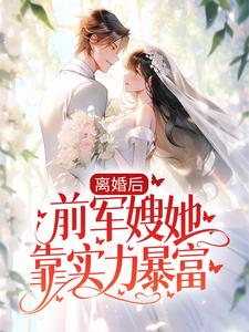 《离婚后，前军嫂她靠实力暴富》谢明阳苏冬暖张建国