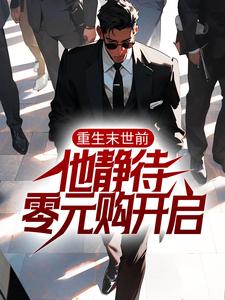 《重生末世前，他静待零元购开启周辰老孙》周辰老孙