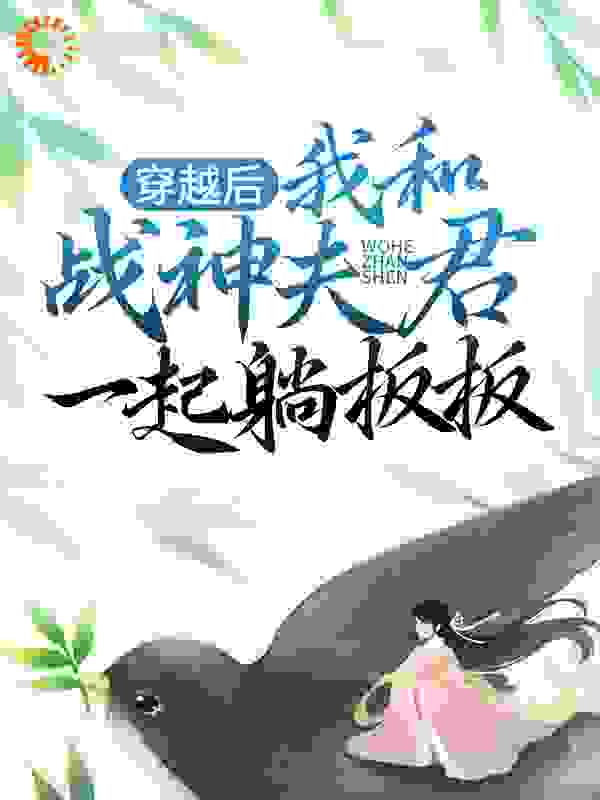 《穿越后，我和战神夫君一起躺板板》长欢东方玄夜
