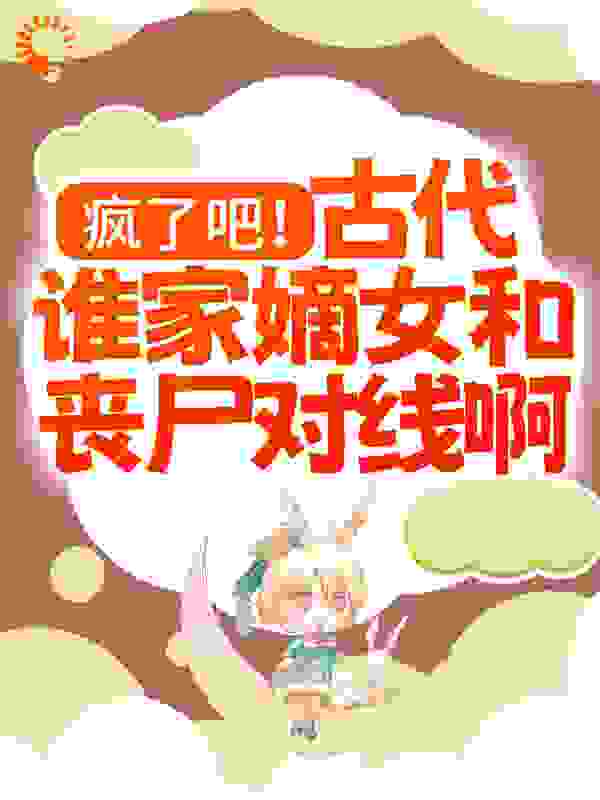 《疯了吧！古代谁家嫡女和丧尸对线啊！》卫曦音卫琅卫暨常鹰