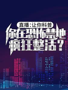 《直播：让你科普，你在恐怖禁地疯狂整活？》江原刘家村大壮林宇