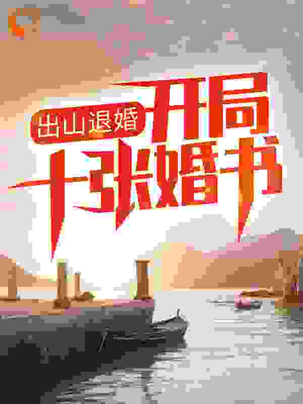 《出山退婚，开局十张婚书》陈北冥叶问天叶绍峰叶沉渊