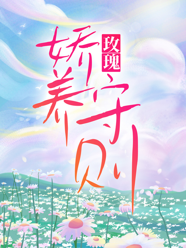 《玫瑰娇养守则唐晚唐胜孟知意苏姚》唐晚唐胜孟知意苏姚