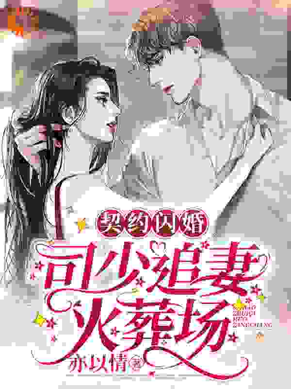 《契约闪婚：司少追妻火葬场》司墨离凉念禾