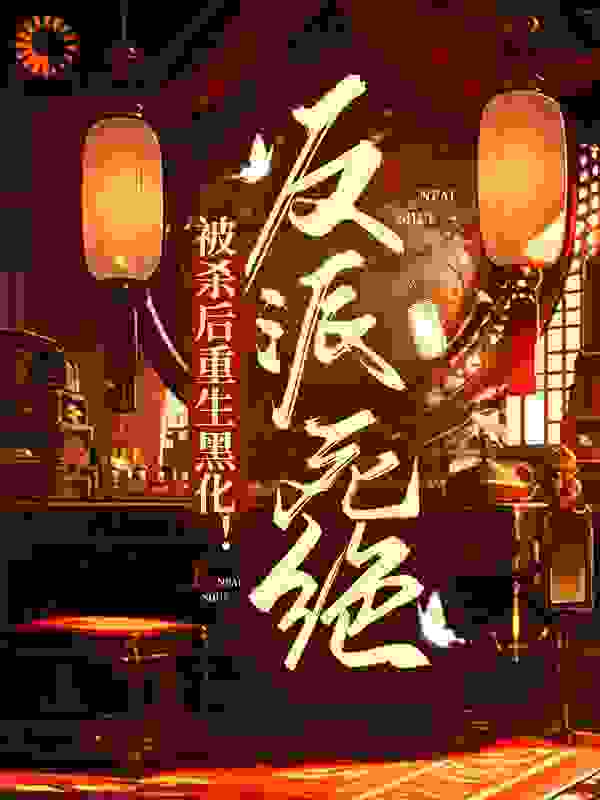 《被杀后重生黑化！反派死绝》白漫雪云若水宫晟宇玉儿