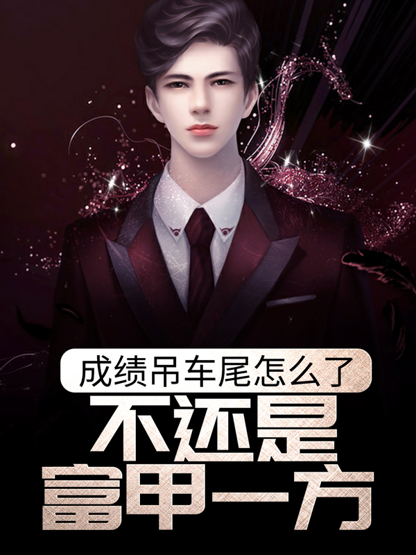 《成绩吊车尾怎么了，不还是富甲一方？秦仪刘老师林坤陈小路》秦仪刘老师林坤陈小路