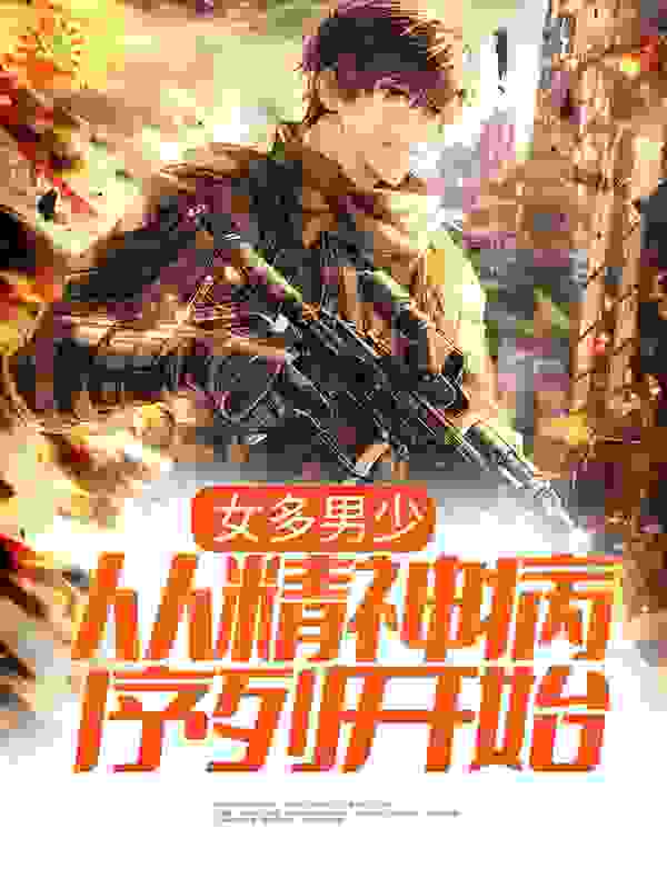 《女多男少，从精神病序列开始》李小帅李晚晴