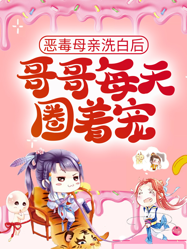 《恶毒母亲洗白后，哥哥每天圈着宠陆封烈秦小乔陆嘉许陆嘉廷》陆封烈秦小乔陆嘉许陆嘉廷
