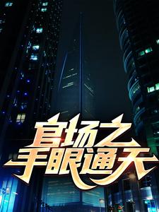 《官场之手眼通天秦峰肖波杨德林小周》秦峰肖波杨德林小周
