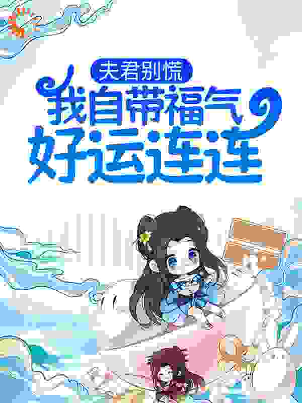 《夫君别慌，我自带福气好运连连》杜挽春刘氏杜大江李县令
