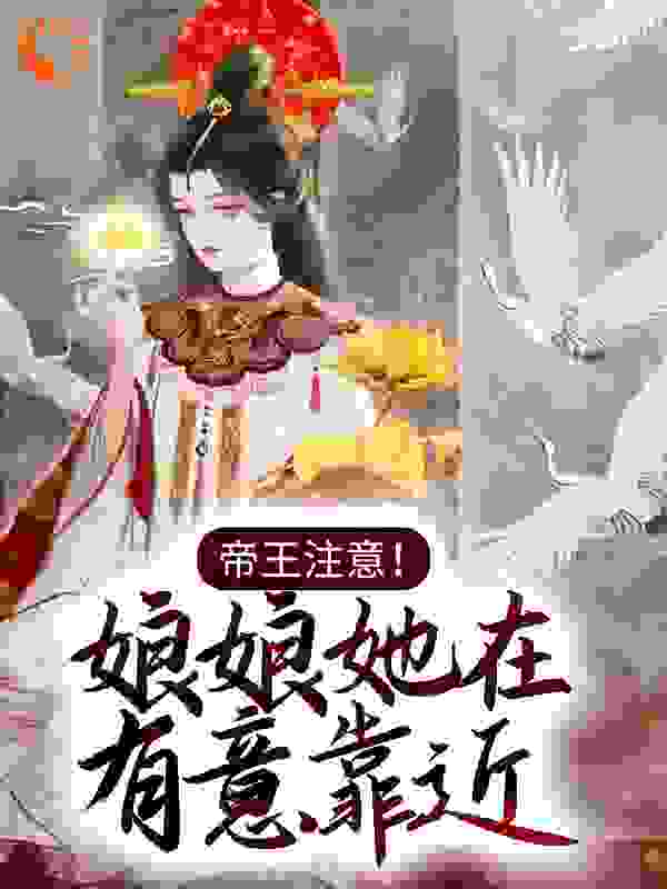 《帝王注意！娘娘她在有意靠近！》顾娴萧阳昭妃玉珠
