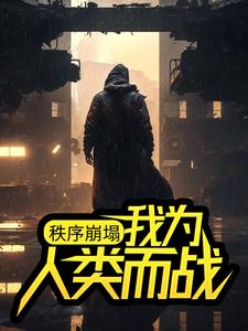 《秩序崩塌：我为人类而战祁风方静》祁风方静