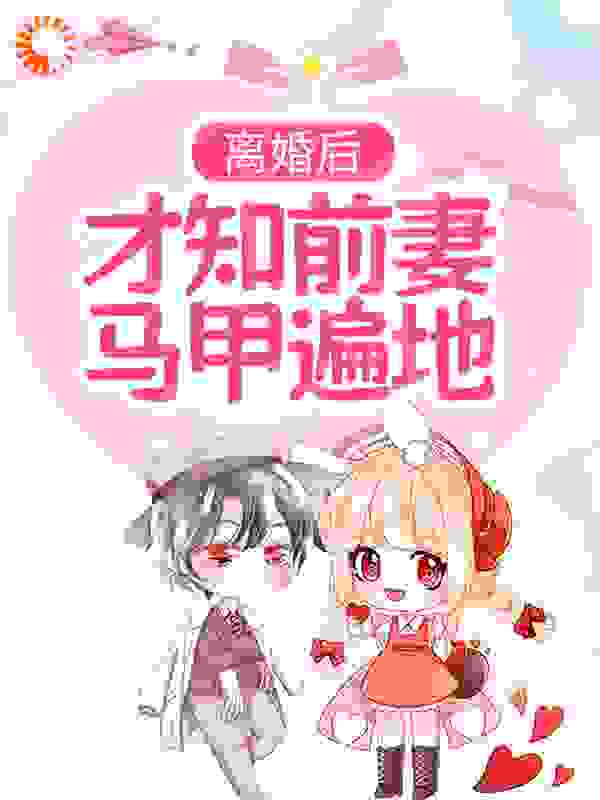 《离婚后，才知前妻马甲遍地》傅寒深唐星挽沈欣然方池