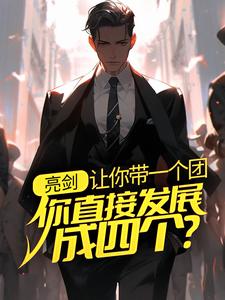 《亮剑：让你带一个团，你直接发展成四个？李云龙坂田林忠王承柱》李云龙坂田林忠王承柱