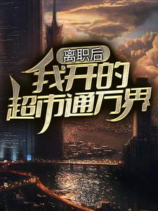 《离职后，我开的超市通万界唐清溪珍珠海草珊瑚》唐清溪珍珠海草珊瑚