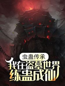 《虫蛊传承，我在盗墓世界练蛊成仙》孔雀胡巴一雪莉杨黎羽