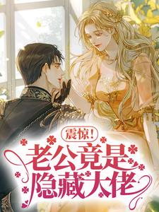 《震惊！老公竟是隐藏大佬黎甄郁盛》黎甄郁盛