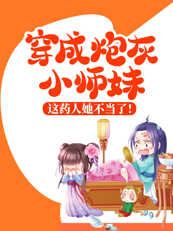《穿成炮灰小师妹，这药人她不当了！谢思思颜如雪徐邦陲》谢思思颜如雪徐邦陲