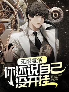 《无限复活，你还说自己没开挂？纪东风雷朋司徒大力》纪东风雷朋司徒大力