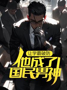 《让学霸破防，他成了国民男神》宋河赵依依丁阳泽班建业