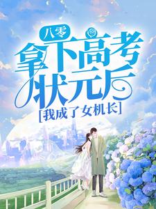 《八零：拿下高考状元后，我成了女机长》苏晚余琴琴江秀莲贺延