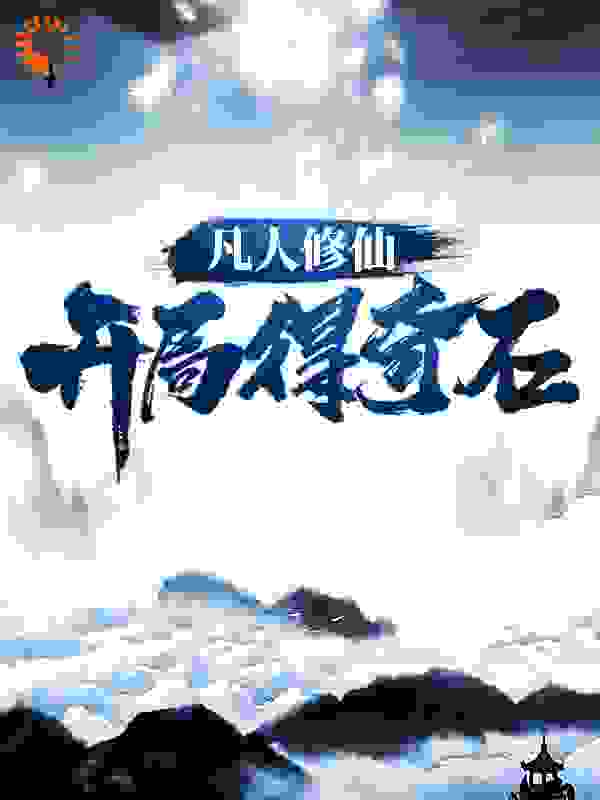 《凡人修仙：开局得奇石》林十三爷爷林远周兴