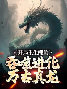 《开局重生鲤鱼，吞噬进化万古真龙古夜》古夜