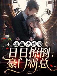 《爆甜小娇妻：日日撩倒豪门霸总傅祁韫阿韫宋时漾沈宴》傅祁韫阿韫宋时漾沈宴