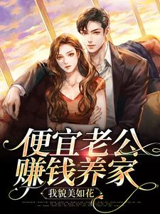 《便宜老公赚钱养家，我貌美如花》姜栀宿聿颜欢许枝意