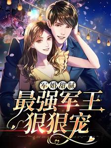 《军婚甜腻：最强军王狠狠宠林云溪顾母顾嘉言顾峥》林云溪顾母顾嘉言顾峥