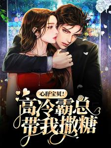 《心肝宝贝！高冷霸总带我撒糖》叶悠悠霍寒萧