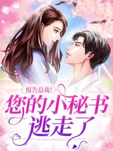 《报告总裁！您的小秘书逃走了盛雨玥傅云庭》盛雨玥傅云庭