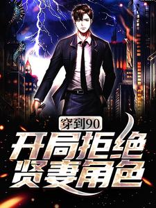 《穿到90，开局拒绝贤妻角色周芸李小磊李丹》周芸李小磊李丹