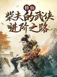 《修仙：柴夫的武侠进阶之路》陆天鸿胖娃赵家陆小翠